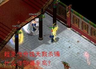 超变传奇蚀天戮杀镯什么怪物爆率高? 超变传奇蚀天戮杀镯什么怪物爆率高?