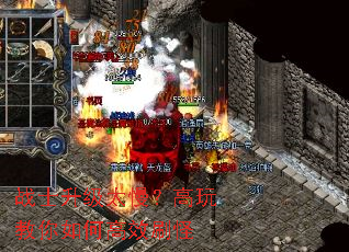 战士升级太慢?高玩教你如何高效刷怪 战士升级太慢?高玩教你如何高效刷怪