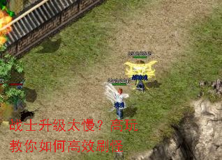 战士升级太慢?高玩教你如何高效刷怪 战士升级太慢?高玩教你如何高效刷怪