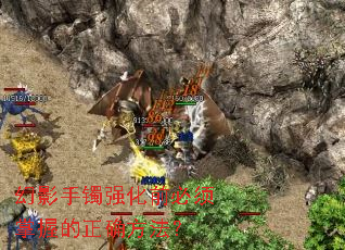 幻影手镯强化前必须掌握的正确方法? 幻影手镯强化前必须掌握的正确方法?