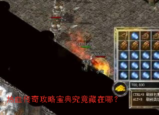 热血传奇攻略宝典究竟藏在哪? 热血传奇攻略宝典究竟藏在哪?