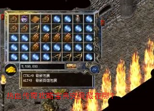 热血传奇攻略宝典究竟藏在哪? 热血传奇攻略宝典究竟藏在哪?