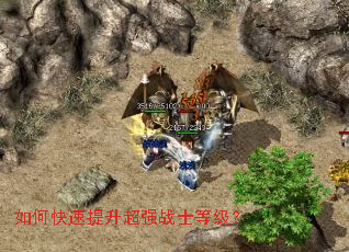 如何快速提升超强战士等级? 如何快速提升超强战士等级?