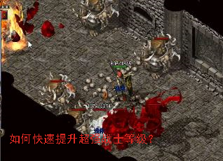 如何快速提升超强战士等级? 如何快速提升超强战士等级?