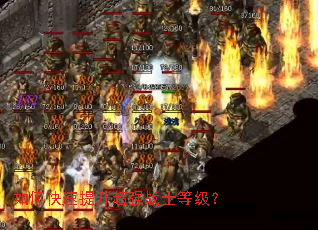 如何快速提升超强战士等级? 如何快速提升超强战士等级?