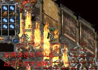 如何快速获得火龙战刃与凤天魔甲? 如何快速获得火龙战刃与凤天魔甲?