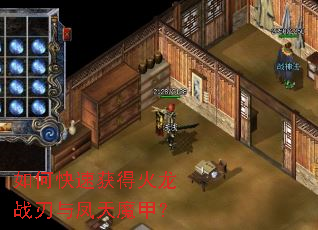 如何快速获得火龙战刃与凤天魔甲? 如何快速获得火龙战刃与凤天魔甲?