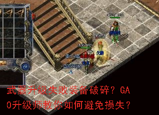 武器升级失败装备破碎?GA0升级师教你如何避免损失? 武器升级失败装备破碎?GA0升级师教你如何避免损失?