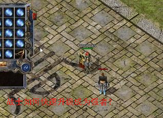 战士如何快速升级成为强者? 战士如何快速升级成为强者?