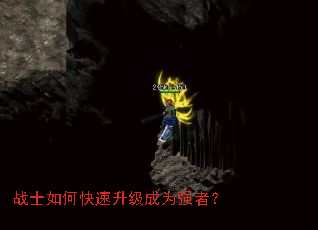 战士如何快速升级成为强者? 战士如何快速升级成为强者?