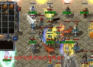 战士如何快速升级成为强者? 战士如何快速升级成为强者?