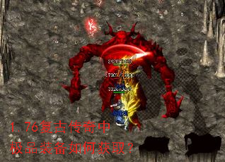 1.76复古传奇中极品装备如何获取? 1.76复古传奇中极品装备如何获取?