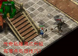 传奇私服泡点升级有哪些高效技巧? 传奇私服泡点升级有哪些高效技巧?