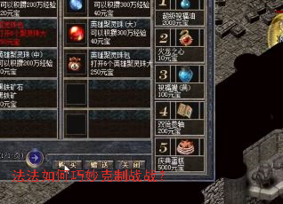 法法如何巧妙克制战战? 法法如何巧妙克制战战?