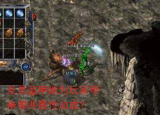 圣灵盔甲能为玩家带来哪些属性加成? 圣灵盔甲能为玩家带来哪些属性加成?