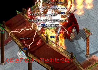 浅谈法团攻沙有哪些制胜经验? 浅谈法团攻沙有哪些制胜经验?