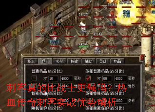 刺客真的比战士更强吗?热血传奇刺客实战优势解析 刺客真的比战士更强吗?热血传奇刺客实战优势解析