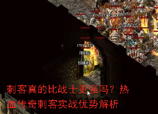 刺客真的比战士更强吗?热血传奇刺客实战优势解析 刺客真的比战士更强吗?热血传奇刺客实战优势解析