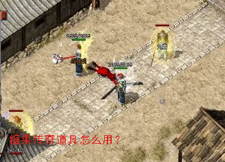 糖果传奇道具怎么用? 糖果传奇道具怎么用?