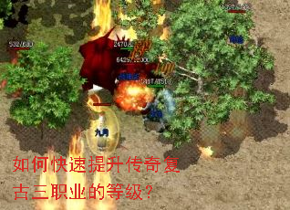 如何快速提升传奇复古三职业的等级? 如何快速提升传奇复古三职业的等级?
