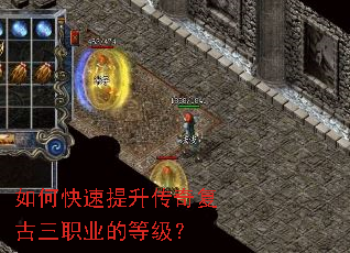 如何快速提升传奇复古三职业的等级? 如何快速提升传奇复古三职业的等级?