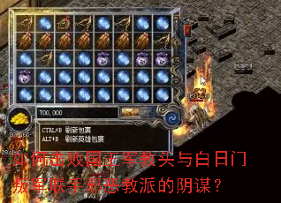 如何击败国王军教头与白日门叛军联手邪恶教派的阴谋? 如何击败国王军教头与白日门叛军联手邪恶教派的阴谋?