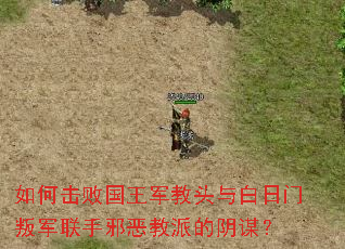 如何击败国王军教头与白日门叛军联手邪恶教派的阴谋? 如何击败国王军教头与白日门叛军联手邪恶教派的阴谋?