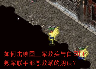 如何击败国王军教头与白日门叛军联手邪恶教派的阴谋? 如何击败国王军教头与白日门叛军联手邪恶教派的阴谋?