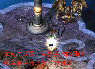 如何击败国王军教头与白日门叛军联手邪恶教派的阴谋? 如何击败国王军教头与白日门叛军联手邪恶教派的阴谋?