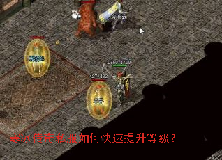寒冰传奇私服如何快速提升等级? 寒冰传奇私服如何快速提升等级?