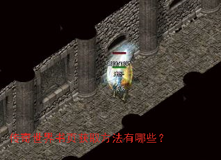 传奇世界书页获取方法有哪些? 传奇世界书页获取方法有哪些?