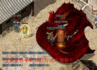 传奇世界书页获取方法有哪些? 传奇世界书页获取方法有哪些?