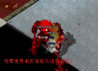 传奇世界书页获取方法有哪些? 传奇世界书页获取方法有哪些?