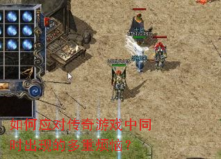 ���Ӧ�Դ�����Ϸ��ͬʱ���ֵĶ��ط��գ�