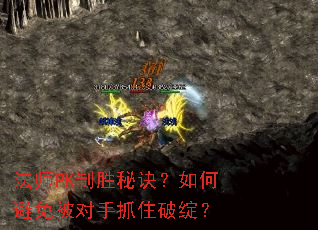 法师PK制胜秘诀?如何避免被对手抓住破绽? 法师PK制胜秘诀?如何避免被对手抓住破绽?