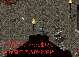 说好的眼泪不流过12点?传奇任务攻略全解析 说好的眼泪不流过12点?传奇任务攻略全解析