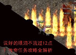 说好的眼泪不流过12点?传奇任务攻略全解析 说好的眼泪不流过12点?传奇任务攻略全解析