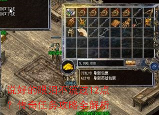 说好的眼泪不流过12点?传奇任务攻略全解析 说好的眼泪不流过12点?传奇任务攻略全解析