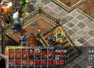 说好的眼泪不流过12点?传奇任务攻略全解析 说好的眼泪不流过12点?传奇任务攻略全解析