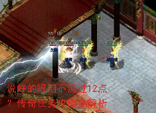 说好的眼泪不流过12点?传奇任务攻略全解析 说好的眼泪不流过12点?传奇任务攻略全解析