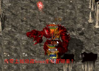 传奇土城隐藏boss坐标在哪里? 传奇土城隐藏boss坐标在哪里?