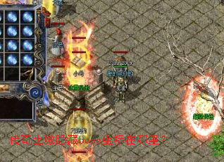 传奇土城隐藏boss坐标在哪里? 传奇土城隐藏boss坐标在哪里?