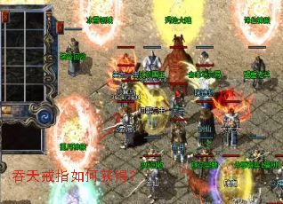 吞天戒指如何获得? 吞天戒指如何获得?