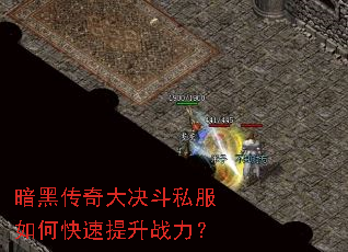 暗黑传奇大决斗私服如何快速提升战力? 暗黑传奇大决斗私服如何快速提升战力?