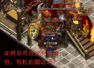 如何获得绝世充值礼包,轻松称霸战场? 如何获得绝世充值礼包,轻松称霸战场?