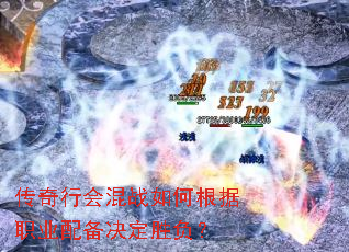 传奇行会混战如何根据职业配备决定胜负? 传奇行会混战如何根据职业配备决定胜负?