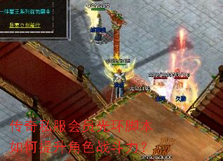 传奇私服会员光环脚本如何提升角色战斗力? 传奇私服会员光环脚本如何提升角色战斗力?