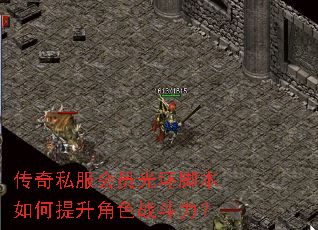 传奇私服会员光环脚本如何提升角色战斗力? 传奇私服会员光环脚本如何提升角色战斗力?