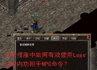 传奇搜服中如何有效使用LegendM2内功相干NPC命令? 传奇搜服中如何有效使用LegendM2内功相干NPC命令?