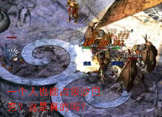 一个人也能占领沙巴克?这是真的吗? 一个人也能占领沙巴克?这是真的吗?